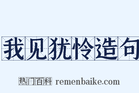 我见犹怜造句是什么意思的图片